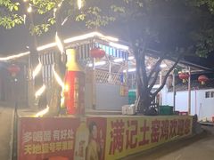 -满記土窑烧鷄波浪山莊