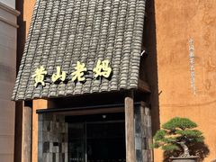 -黄山老妈·土菜(碧桂园店)