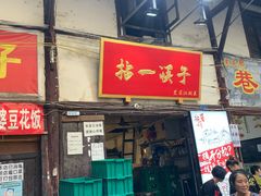 门面-拈一筷子·宜宾江湖菜(十一街店)