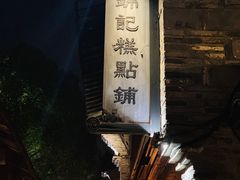 -锦记糕点铺