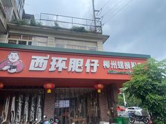 -西环肥仔螺蛳粉(总店)