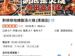 -黔哆哆地摊酸汤火锅(清湖店)