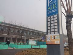-天津市第二殡仪馆