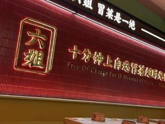 -成都你六姐·牛肉冒菜·麻辣香锅(长泰广场店)