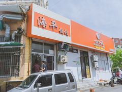 门面-海平馄饨(逍遥二路店)