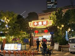 -小煵记·打边炉(西丽文光店)