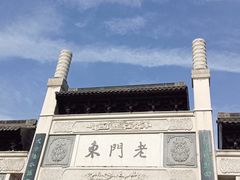 -老门东历史文化街区