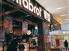 门面-酵墅·手感烘焙(印象汇店)