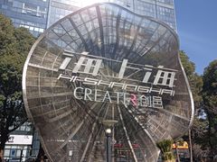 -海上海弘基休闲广场