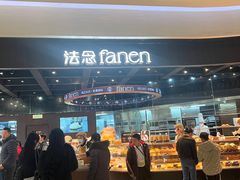 -FANEN法念·烘焙·甜点(万象城店)
