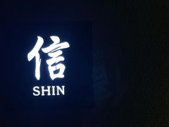 门面-信日本料理(信义坊店)