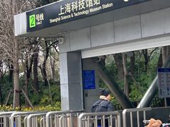 -上海科技馆(地铁站)