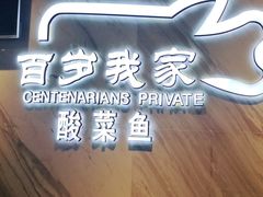 -百岁我家酸菜鱼·烤串(运河上街店)