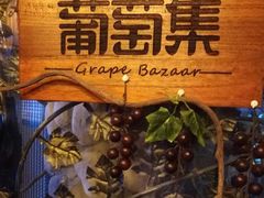 -葡萄集|滋味新疆菜·精酿酒馆(瑞豪酒店)