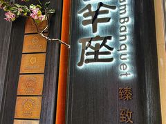 -新兴·金羊座·粤菜点心(乐峰店)