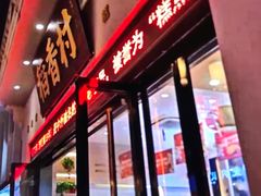 门面-稻香村(观前街店)