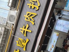 -府皇牛肉抄手(青羊店)