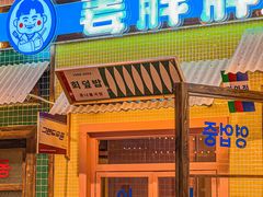 -姜胖胖首尔自助烤肉·蒸汽海鲜大排档(国瑞中心店)