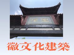 -徽园