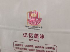 -新侨三宝乐面包店(崇文门店)