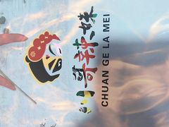 -川哥辣妹(南岗店)