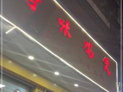 门面-奇味鸡煲(麦地店)