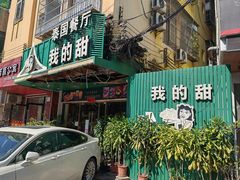 -我的甜·泰国餐厅