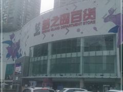 -梦之岛百货(水晶城店)