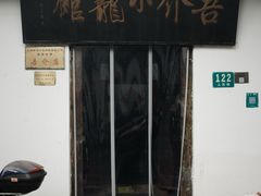 -吾介小籠館