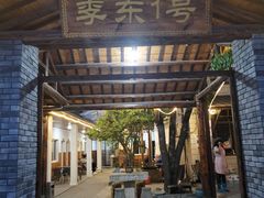 门面-李东农庄(中南百草园地标店)