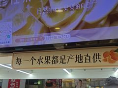 -Jazcu珍仕菓鲜榨果汁(西单大悦城店)
