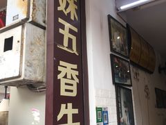 门面-细妹五香牛杂(步行街店)