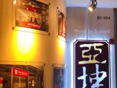 门面-亚坤(新达城广场B1店)