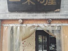 -三味书屋(复兴门内大街店)