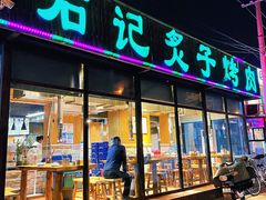 -石记老北京炙子烤肉(松园店)