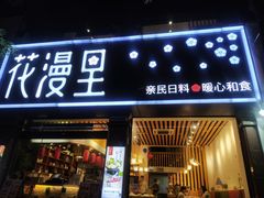 门面-花漫里日式餐厅(刺桐店)