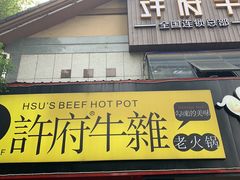 门面-许府牛火锅(信义坊总店)