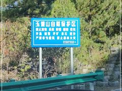 -玉渡山自然风景区