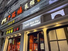 -老瑞福上海菜(人民广场店)