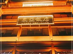 -德发长饺子·非遗(钟楼店)