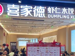 -喜家德虾仁水饺(东方宝泰店)