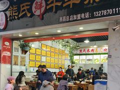 -熊氏牛羊杂粉(龙眼井总店)