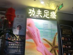 -新富特功夫足疗(华都园大厦店)