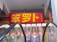 -笨罗卜浏阳菜馆(太平街店)