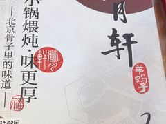 -芦月轩羊蝎子(北蜂窝店)