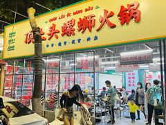 -顶上头·螺蛳火锅(五一新村店)