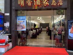 门面-明香海鲜酒家(华强北店)