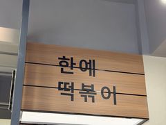 -韩礼年糕(飞虹路店)
