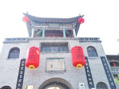 -山西王家大院
