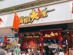 -冒椒火辣(太古里店)